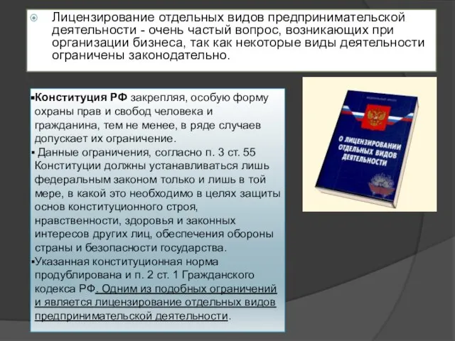 Лицензирование отдельных видов предпринимательской деятельности - очень частый вопрос, возникающих при