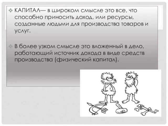 КАПИТАЛ— в широком смысле это все, что способно приносить доход, или