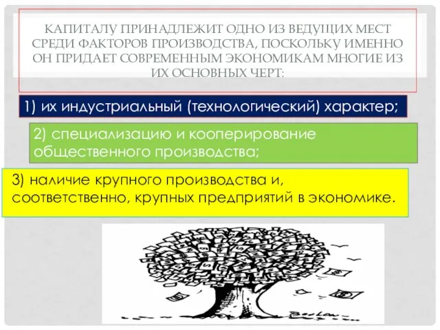 Капиталу принадлежит одно из ведущих мест среди факторов производства, поскольку именно