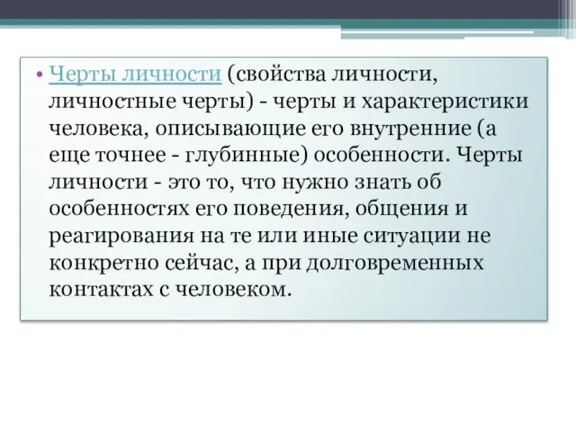 Черты личности (свойства личности, личностные черты) - черты и характеристики человека,