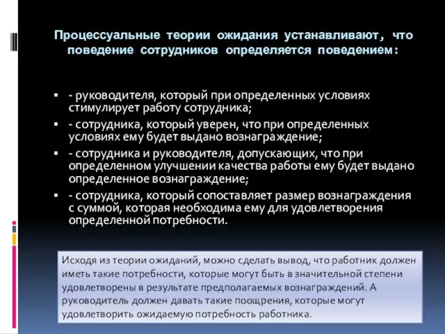 Процессуальные теории ожидания устанавливают, что поведение сотрудников определяется поведением: - руководителя,