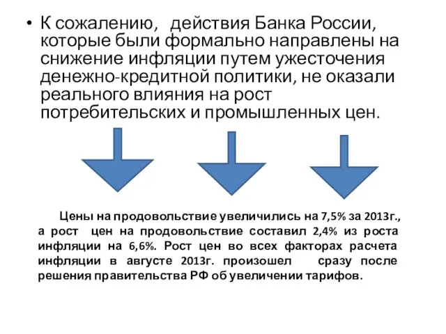 К сожалению, действия Банка России, которые были формально направлены на снижение