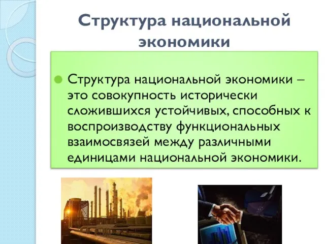 Структура национальной экономики Структура национальной экономики – это совокупность исторически сложившихся