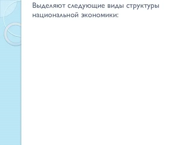 Выделяют следующие виды структуры национальной экономики: