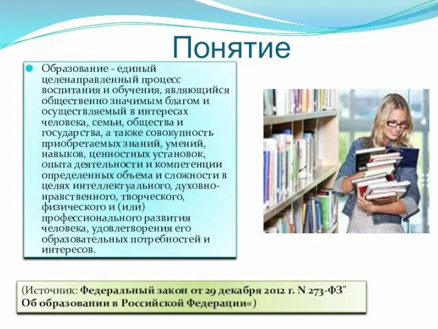 Понятие Образование - единый целенаправленный процесс воспитания и обучения, являющийся общественно