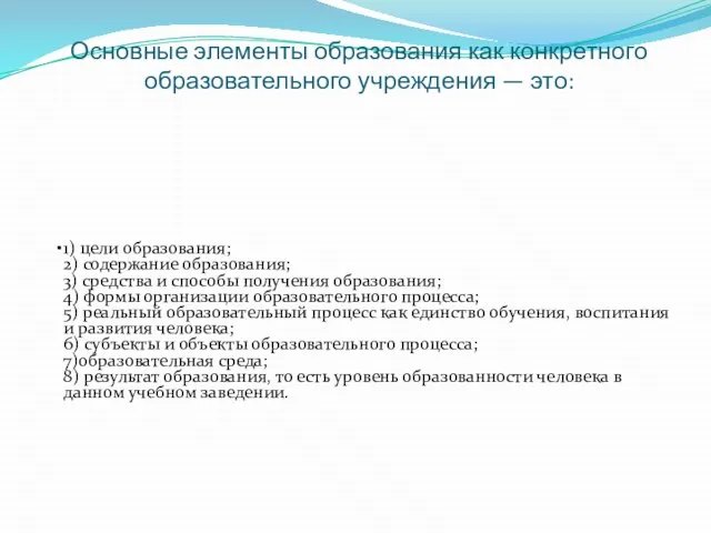 Основные элементы образования как конкретного образовательного учреждения — это: