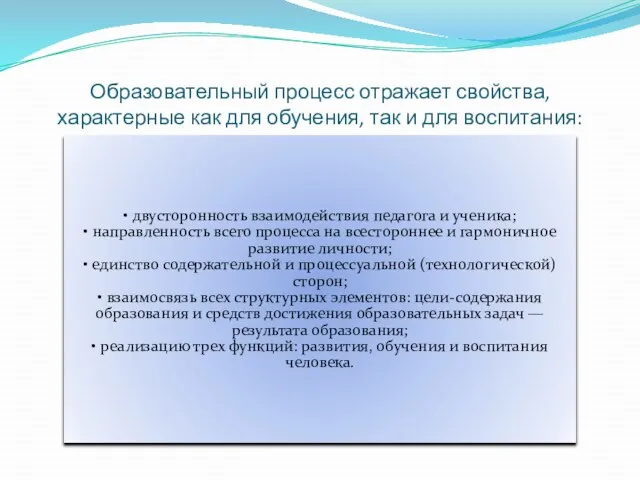 Образовательный процесс отражает свойства, характерные как для обучения, так и для воспитания: