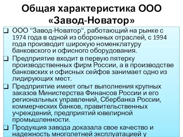 Общая характеристика ООО «Завод-Новатор» ООО "Завод-Новатор", работающий на рынке с 1974