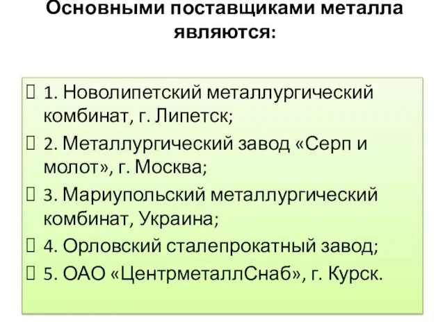 Основными поставщиками металла являются: 1. Новолипетский металлургический комбинат, г. Липетск; 2.