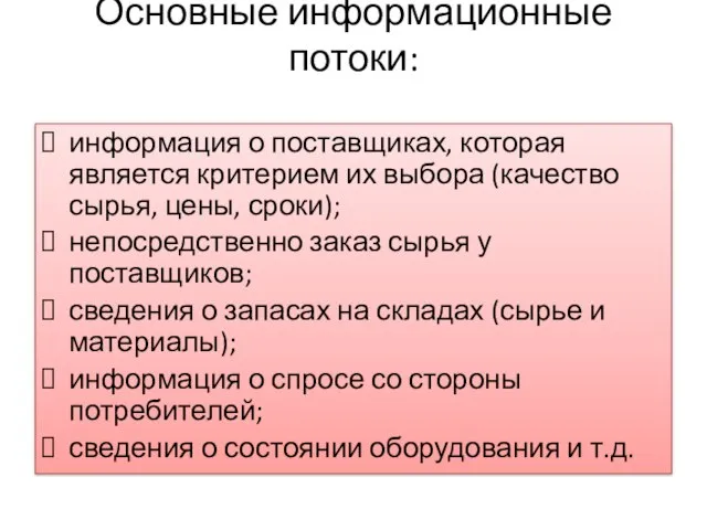 Основные информационные потоки: информация о поставщиках, которая является критерием их выбора