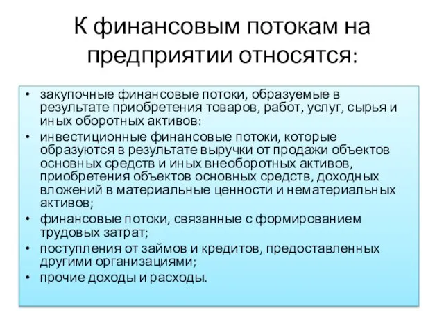 К финансовым потокам на предприятии относятся: закупочные финансовые потоки, образуемые в