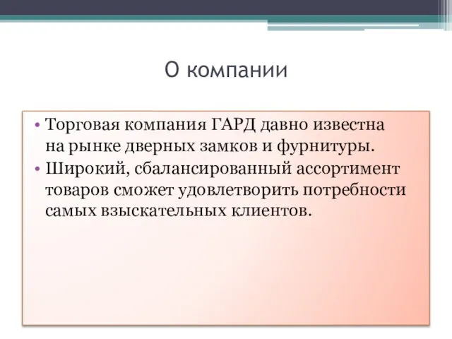 О компании Торговая компания ГАРД давно известна на рынке дверных замков