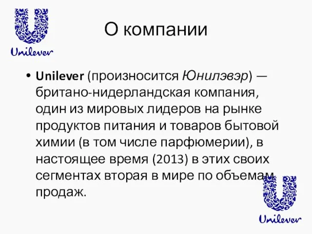 О компании Unilever (произносится Юнилэвэр) — британо-нидерландская компания, один из мировых