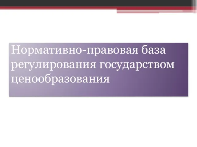 Нормативно-правовая база регулирования государством ценообразования