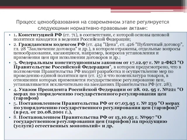 Процесс ценообразования на современном этапе регулируется следующими нормативно-правовыми актами: 1. Конституцией