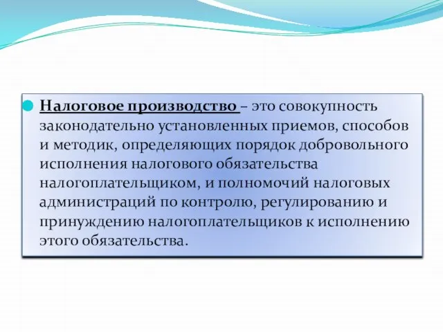 Налоговое производство – это совокупность законодательно установленных приемов, способов и методик,