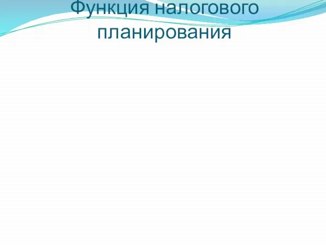 Функция налогового планирования