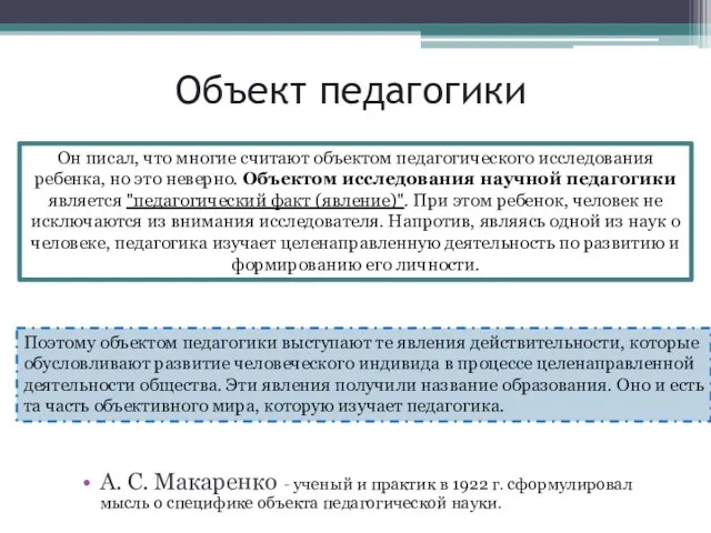 Объект педагогики А. С. Макаренко - ученый и практик в 1922