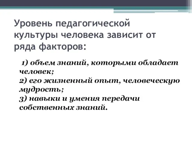 Уровень педагогической культуры человека зависит от ряда факторов: 1) объем знаний,