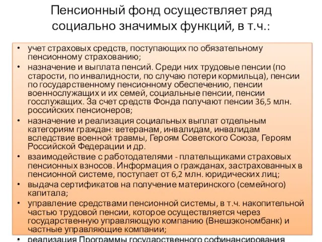 Пенсионный фонд осуществляет ряд социально значимых функций, в т.ч.: учет страховых