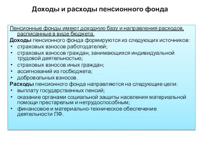 Доходы и расходы пенсионного фонда Пенсионные фонды имеют доходную базу и