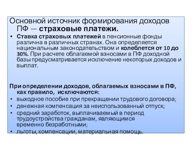 Основной источник формирования доходов ПФ — страховые платежи. Ставка страховых платежей