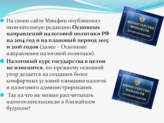 На своем сайте Минфин опубликовал окончательную редакцию Основных направлений налоговой политики