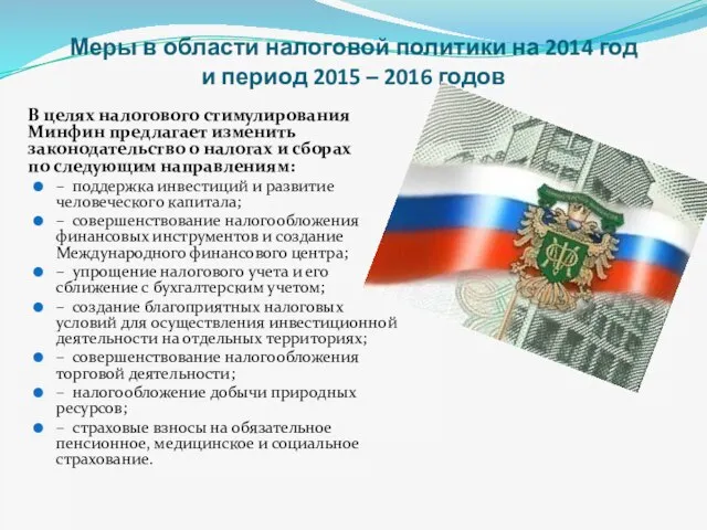 Меры в области налоговой политики на 2014 год и период 2015