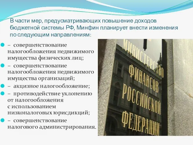 В части мер, предусматривающих повышение доходов бюджетной системы РФ, Минфин планирует