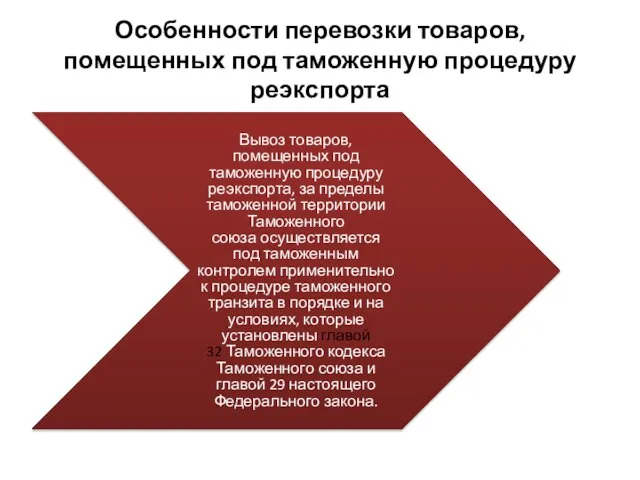 Особенности перевозки товаров, помещенных под таможенную процедуру реэкспорта