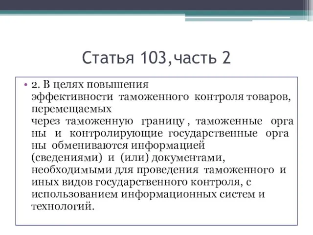 Статья 103,часть 2 2. В целях повышения эффективности таможенного контроля товаров,