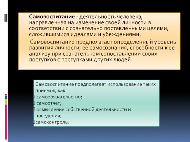 Самовоспитание - деятельность человека, направленная на изменение своей личности в соответствии