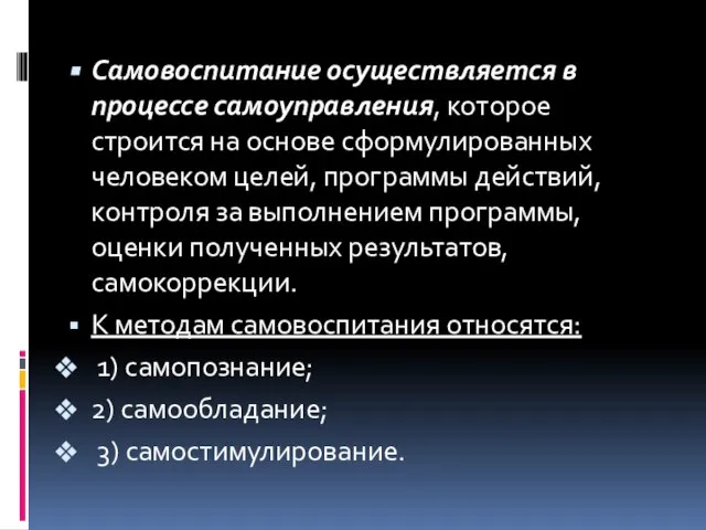 Самовоспитание осуществляется в процессе самоуправления, которое строится на основе сформулированных человеком