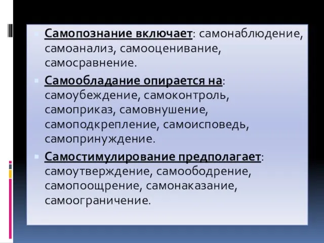 Самопознание включает: самонаблюдение, самоанализ, самооценивание, самосравнение. Самообладание опирается на: самоубеждение, самоконтроль,