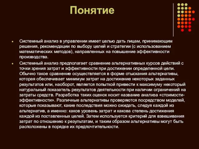 Понятие Системный анализ в управлении имеет целью дать лицам, принимающим решения,