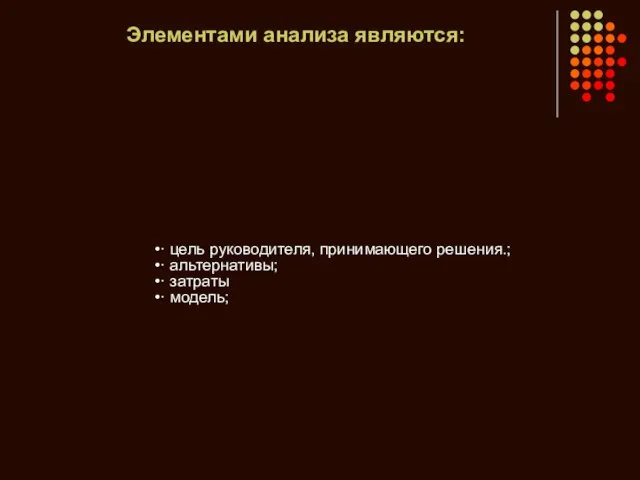 Элементами анализа являются: