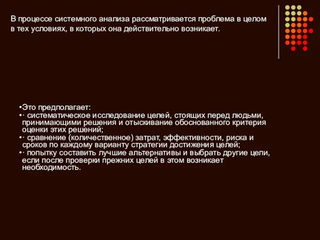 В процессе системного анализа рассматривается проблема в целом в тех условиях, в которых она действительно возникает.