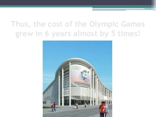 Thus, the cost of the Olympic Games grew in 6 years almost by 5 times!