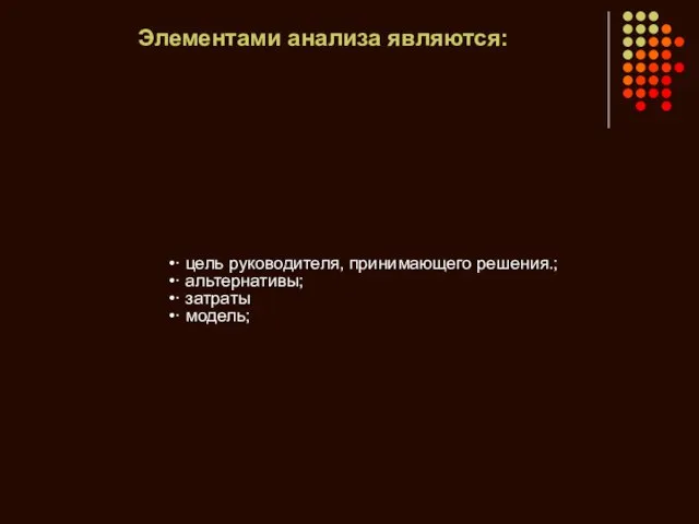 Элементами анализа являются: