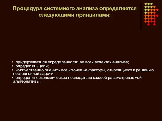 Процедура системного анализа определяется следующими принципами: