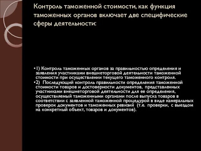 Контроль таможенной стоимости, как функция таможенных органов включает две специфические сферы деятельности: