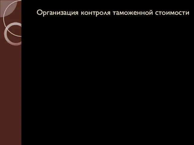 Организация контроля таможенной стоимости