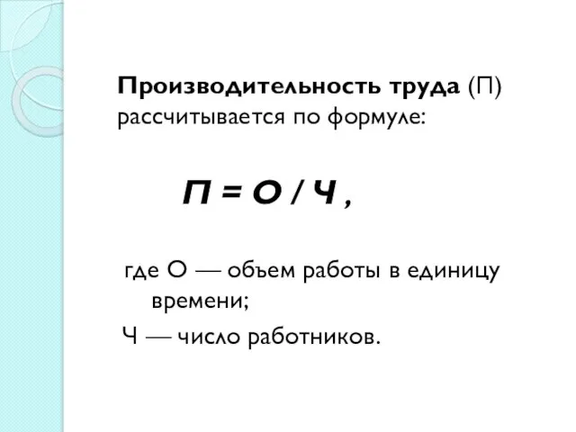 Производительность труда (П) рассчитывается по формуле: П = О / Ч