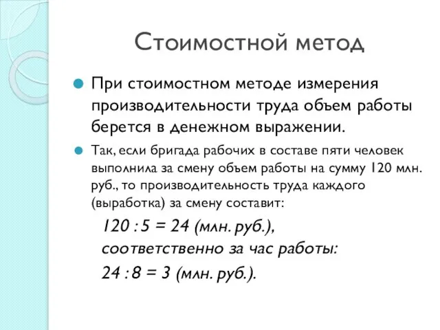 Стоимостной метод При стоимостном методе измерения производительности труда объем работы берется