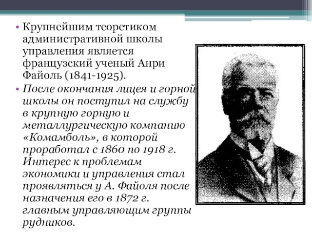 Крупнейшим теоретиком административной школы управления является французский ученый Анри Файоль (1841-1925).