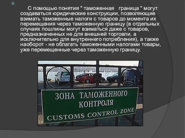 С помощью понятия " таможенная граница " могут создаваться юридические конструкции,