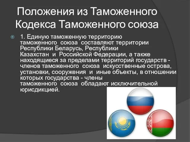 Положения из Таможенного Кодекса Таможенного союза 1. Единую таможенную территорию таможенного