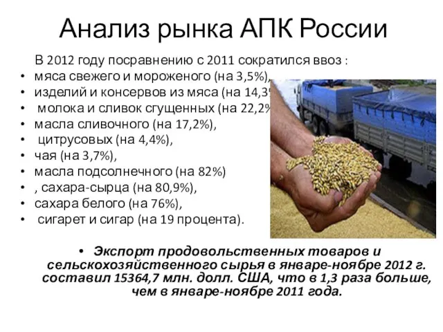 Анализ рынка АПК России В 2012 году посравнению с 2011 сократился