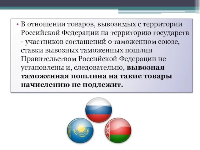 В отношении товаров, вывозимых с территории Российской Федерации на территорию государств