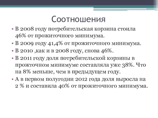 Соотношения В 2008 году потребительская корзина стоила 46% от прожиточного минимума.